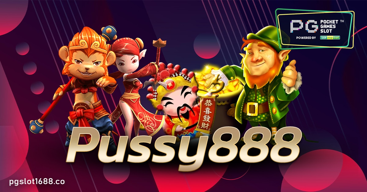 Pussy888 เกมสล็อตออนไลน์ ดาวน์โหลดง่าย พร้อมลุ้นรับฟรีเดรดิตโบนัสเพียบ