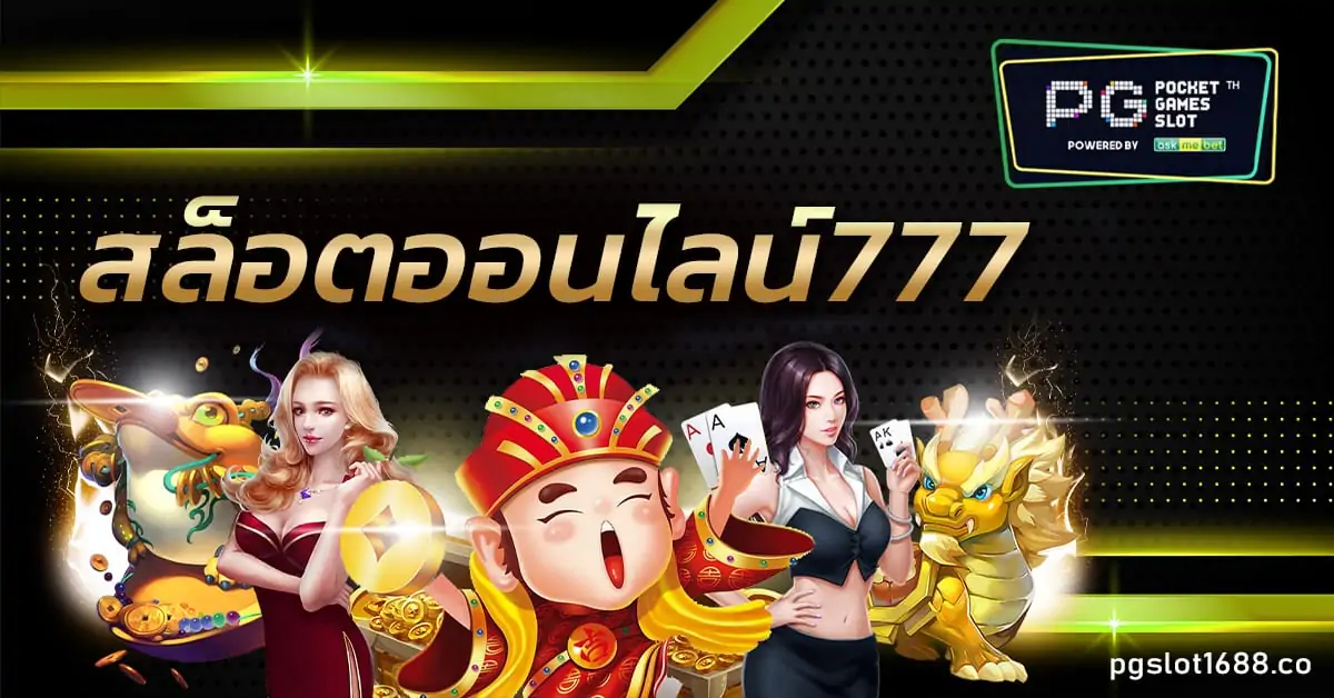 สล็อตออนไลน์777