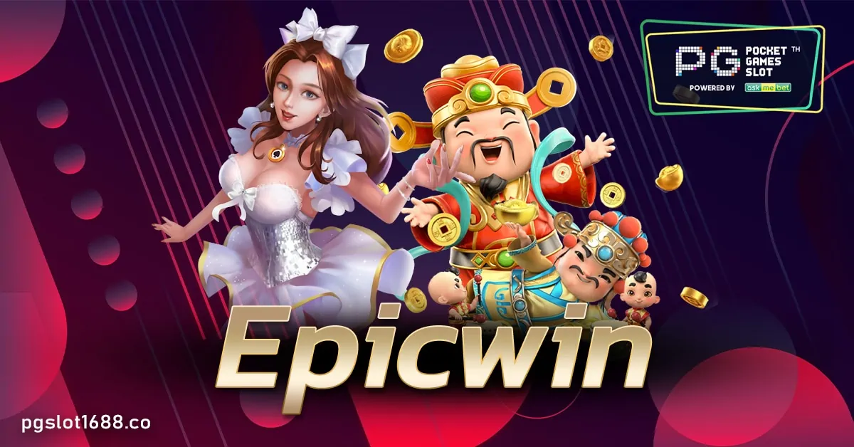 Epicwin เว็บสล็อตออนไลน์ จ่ายหนัก จ่ายจริง ยอดนิยมอันดับหนึ่ง