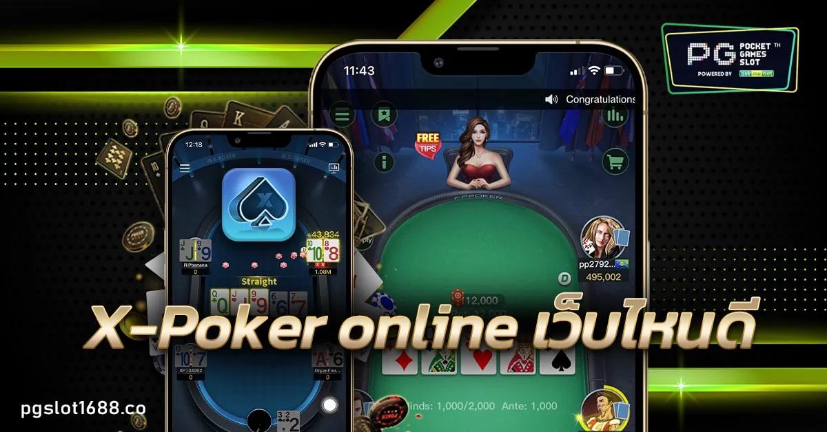 X-Poker online เว็บไหนดี