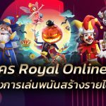 สมัคร Royal Online v2