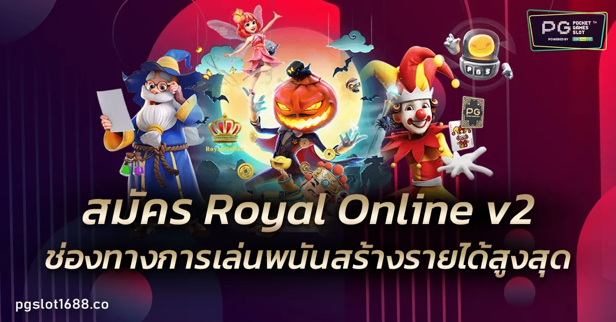 สมัคร Royal Online v2