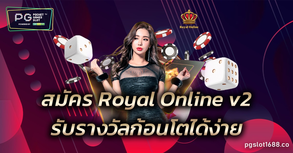 สมัคร Royal Online v2 