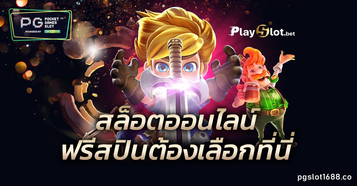 สล็อตออนไลน์ 