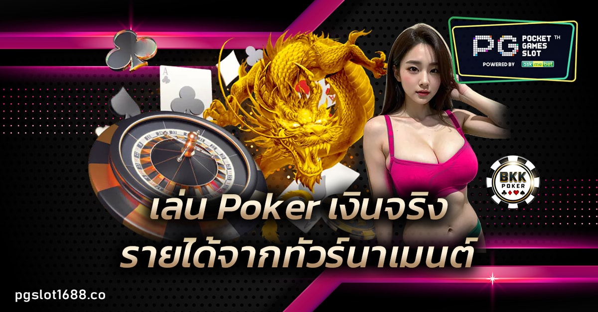 เล่น Poker เงินจริง