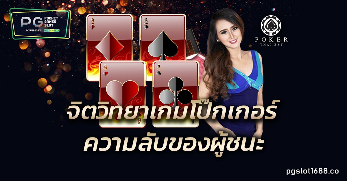 เกมโป๊กเกอร์