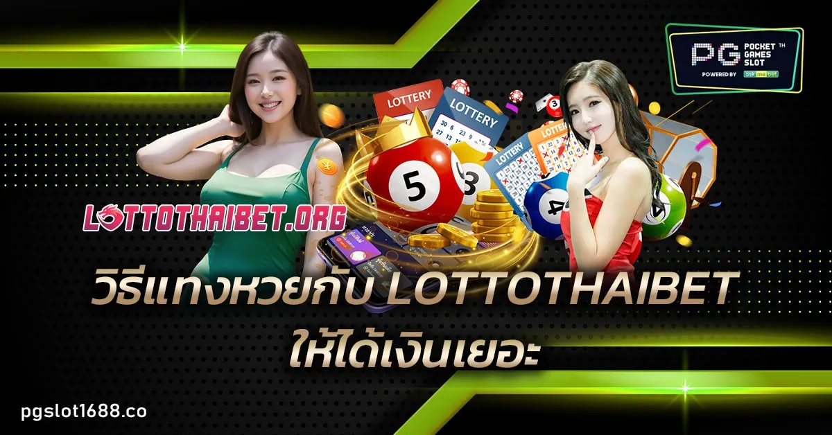 วิธีแทงหวยกับ LOTTOTHAIBET ให้ได้เงินเยอะ