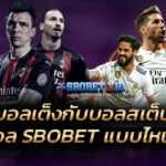 บอลเต็งกับบอลสเต็ป แทงบอล SBOBET แบบไหนดีกว่า