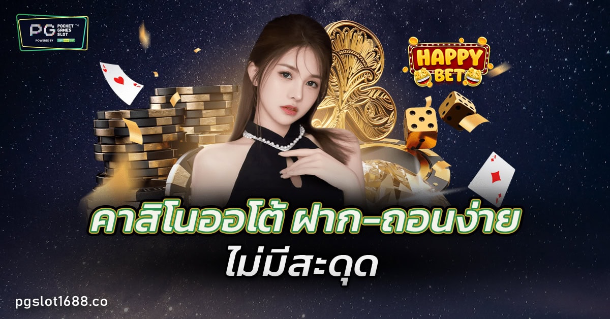 คาสิโนออโต้