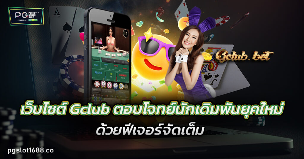 เว็บไซต์ Gclub