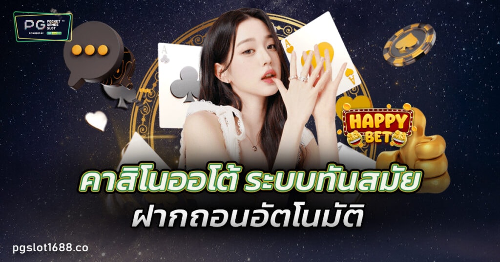 คาสิโนออโต้