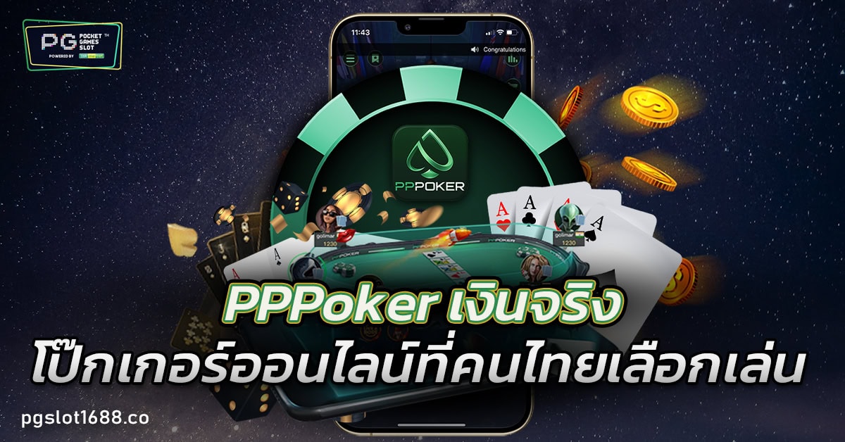 pppoker เงินจริง